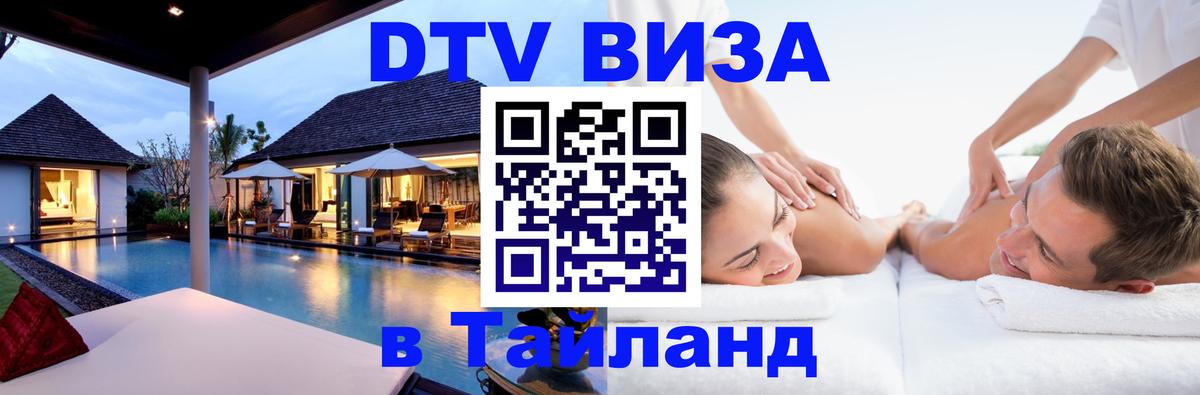 Долгосрочная виза DTV в Тайланд 