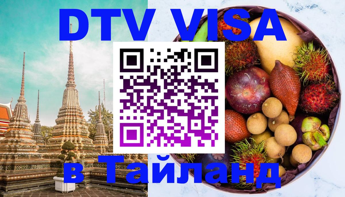 Стоимость и условия DTV визы — оформление в Таиланд под ключ - Токио  19.11.2025 